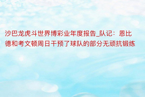 沙巴龙虎斗世界博彩业年度报告_队记：恩比德和考文顿周日干预了球队的部分无顽抗锻练