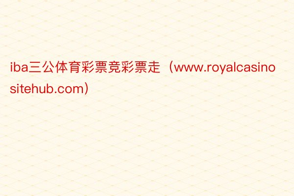 iba三公体育彩票竞彩票走（www.royalcasinositehub.com）