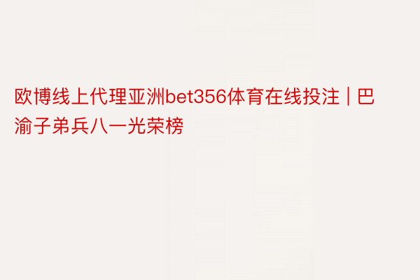 欧博线上代理亚洲bet356体育在线投注 | 巴渝子弟兵八一光荣榜