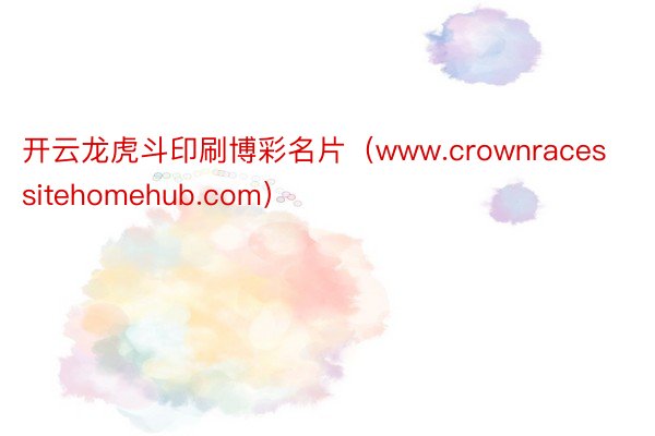 开云龙虎斗印刷博彩名片（www.crownracessitehomehub.com）