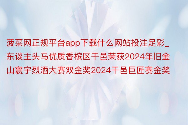 菠菜网正规平台app下载什么网站投注足彩_东谈主头马优质香槟区干邑荣获2024年旧金山寰宇烈酒大赛双金奖2024干邑巨匠赛金奖