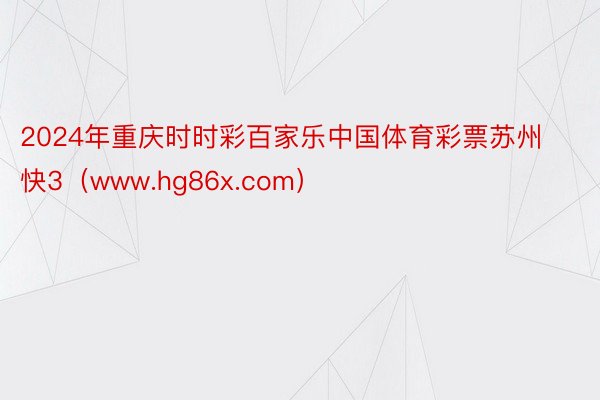 2024年重庆时时彩百家乐中国体育彩票苏州快3（www.hg86x.com）