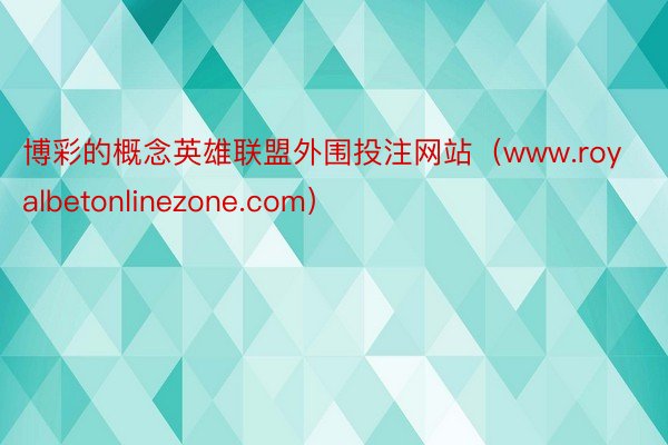 博彩的概念英雄联盟外围投注网站（www.royalbetonlinezone.com）