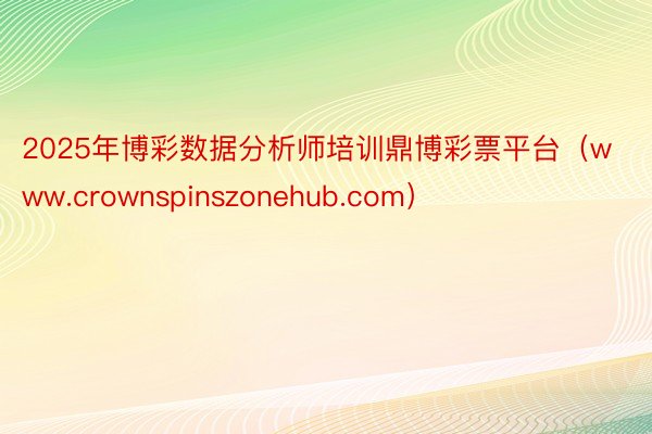 2025年博彩数据分析师培训鼎博彩票平台（www.crownspinszonehub.com）